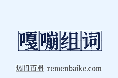 嘎嘣组词是什么意思的图片